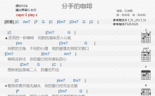 孙淑媚《分手的咖啡》吉他谱_C调吉他弹唱谱_和弦谱