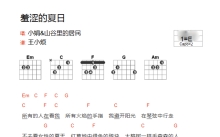 《羞涩的夏日》吉他谱_E调吉他弹唱谱_和弦谱