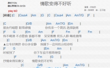 井柏然《情歌变得不好听》吉他谱_C调吉他弹唱谱_和弦谱