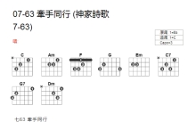 神家诗歌《牵手同行》吉他谱_C调吉他弹唱谱_和弦谱