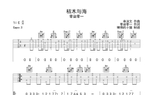 零柒零一《枯木与海》吉他谱_C调吉他弹唱谱