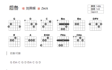 刘界辉《后备》吉他谱_G调吉他弹唱谱_和弦谱