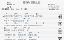 自由发挥《穿越时空爱上你》吉他谱_C调吉他弹唱谱_和弦谱