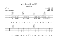 Bomb比尔《0222心动-比尔的歌》吉他谱_C调吉他弹唱谱