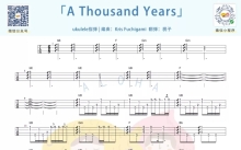 暮光之城《A Thousand Years》_尤克里里谱