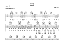 高枫《大中国》吉他谱_C调吉他弹唱谱