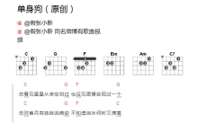 假张小新《单身狗》吉他谱_C调吉他弹唱谱_和弦谱