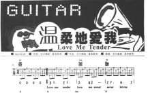 艾尔维斯《Love Me Tender》吉他谱_G调吉他弹唱谱