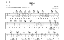 名诀《谓我何求》吉他谱_C调吉他弹唱谱