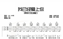 念阳凡懿《我已经爱上你》吉他谱_G调吉他弹唱谱