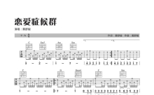 黄舒骏《恋爱症候群》吉他谱_A调吉他弹唱谱