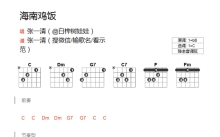 白桦树娃娃《海南鸡饭》吉他谱_C调吉他弹唱谱_和弦谱